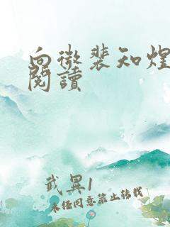 向微裴知煜免费阅读