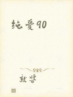 纯爱90