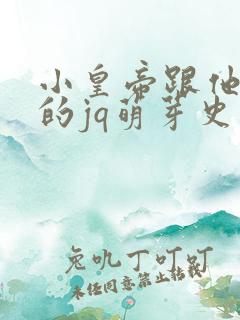 小皇帝跟他皇叔的jq萌芽史