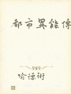 都市异能传