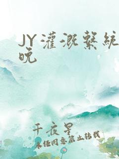 JY灌溉系统迟晚