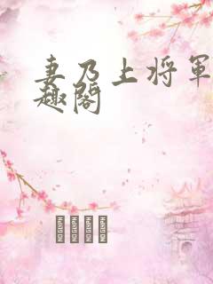 妻乃上将军 笔趣阁