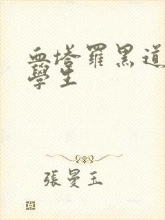 血塔罗黑道风流学生