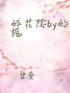 醉花阴by酌青栀