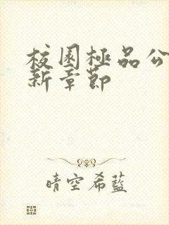 校园极品公子最新章节