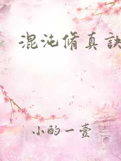 混沌修真诀下载