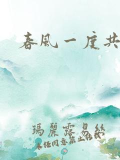 春风一度共缠情