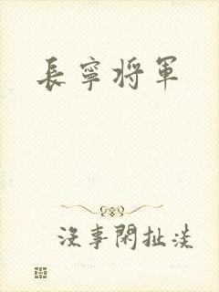 长宁将军