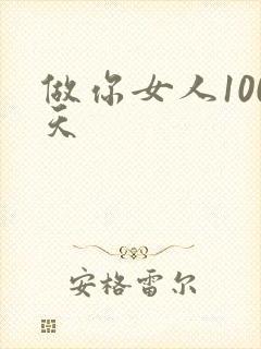 做你女人100天