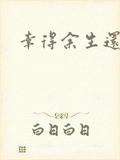 幸得余生还有你