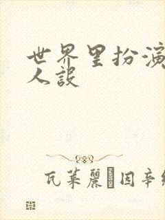 世界里扮演欠日人设