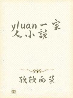 y1uan一家人小说