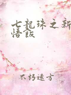 七龙珠之新生孙悟饭