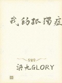 我的孤独症男友