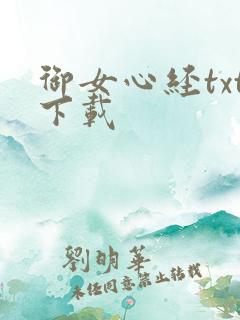 御女心经txt下载