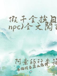 假千金挨日记(npc)全文阅读