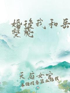 婚后我和岳两女双飞