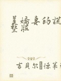 美娇妻的谎言完整版