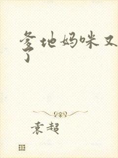 爹地妈咪又翘家了