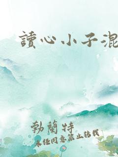 读心小子混官场