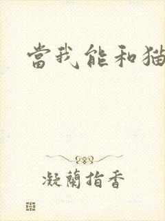 当我能和猫说话