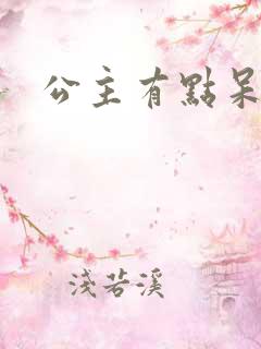 公主有点呆