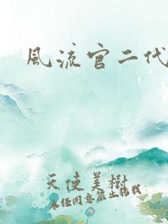 风流官二代