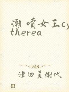 潮 喷女王cytherea