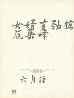 女婿有劲枪枪到底岳峰