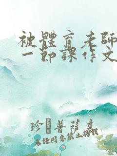 被体育老师C了一节课作文课渺渺