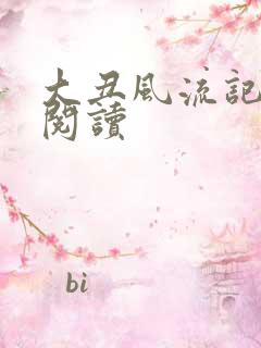 大丑风流记在线阅读