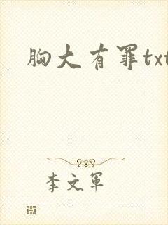 胸大有罪txt