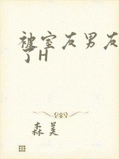 被室友男友玩坏了H