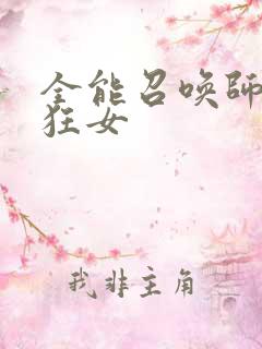 全能召唤师巅峰狂女