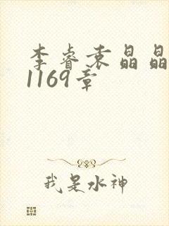 李睿袁晶晶全集1169章