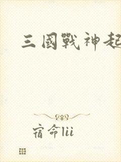 三国战神起点