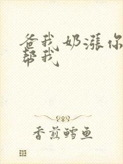 爸我奶涨你来帮帮我