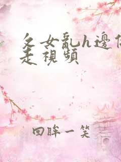 攵女乱h边做边走视频