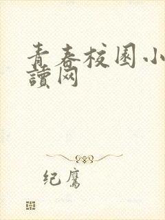 青春校园小说阅读网