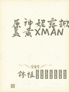 原神妮露掀起奶盖黄XMAN