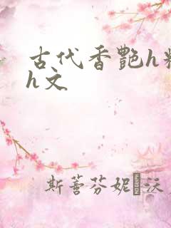 古代香艳h糟蹋h文