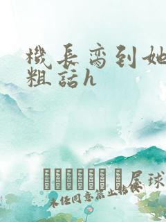 机长脔到她哭h粗话h