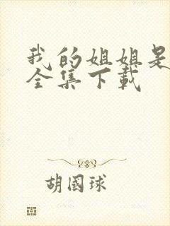 我的姐姐是美女全集下载