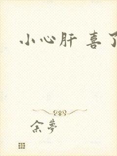 小心肝 喜了