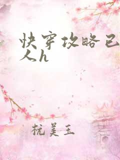 快穿攻略已婚男人h