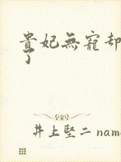 贵妃无宠却有孕了