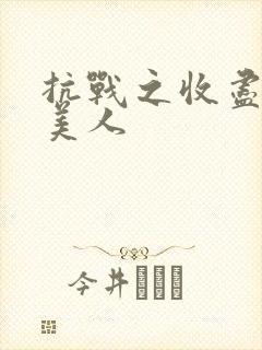 抗战之收尽天下美人