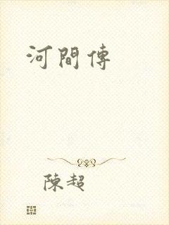 河间传