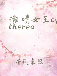 潮 喷女王cytherea