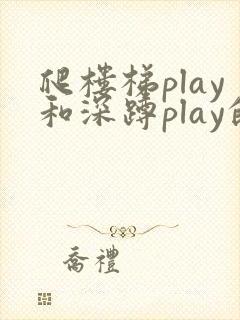 爬楼梯play和深蹲play的区别